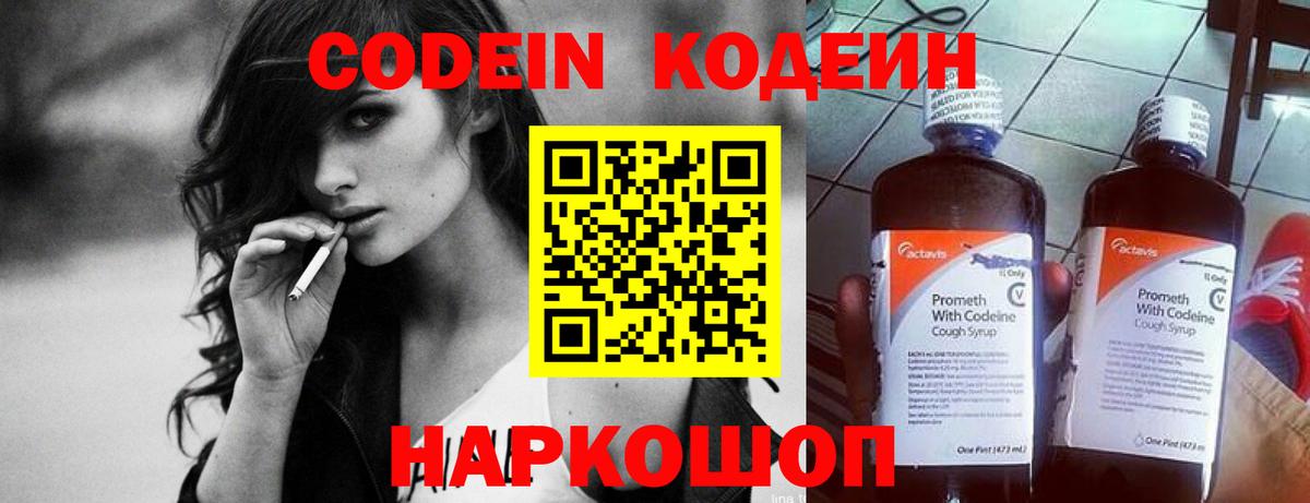 Codein напиток Lean (лин) Сердобск